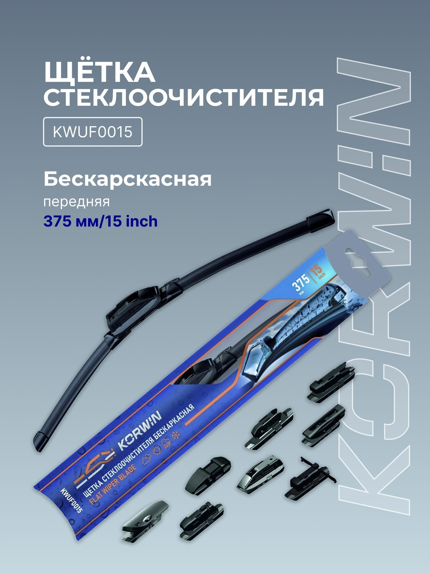 Щетка стеклоочистителя KORWIN бескаркасная 375мм (8 адаптеров)