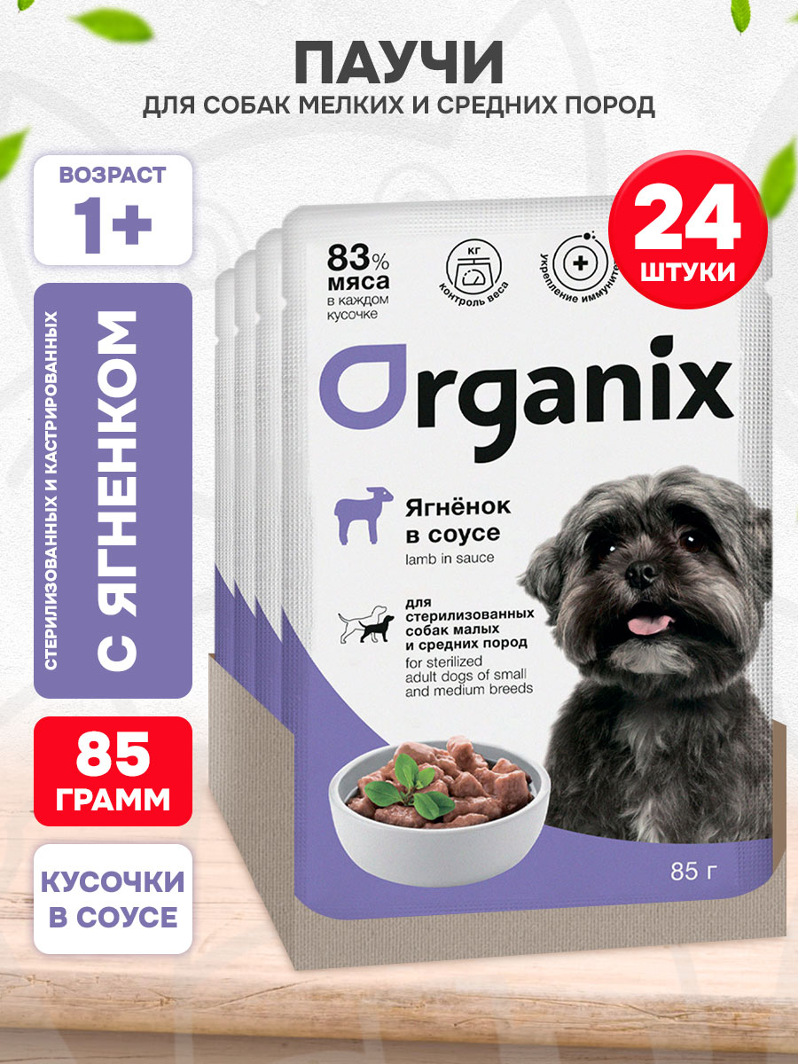 Корм влажный Organix для кастрированных и стерилизованных взрослых собак мелких и средних пород, ягненок, 85 г 24 шт