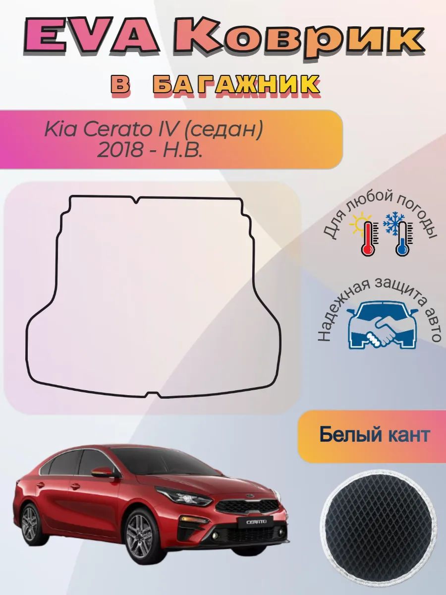 EVA коврик в багажник Kia Cerato IV седан 2018 - Н. В. Церато