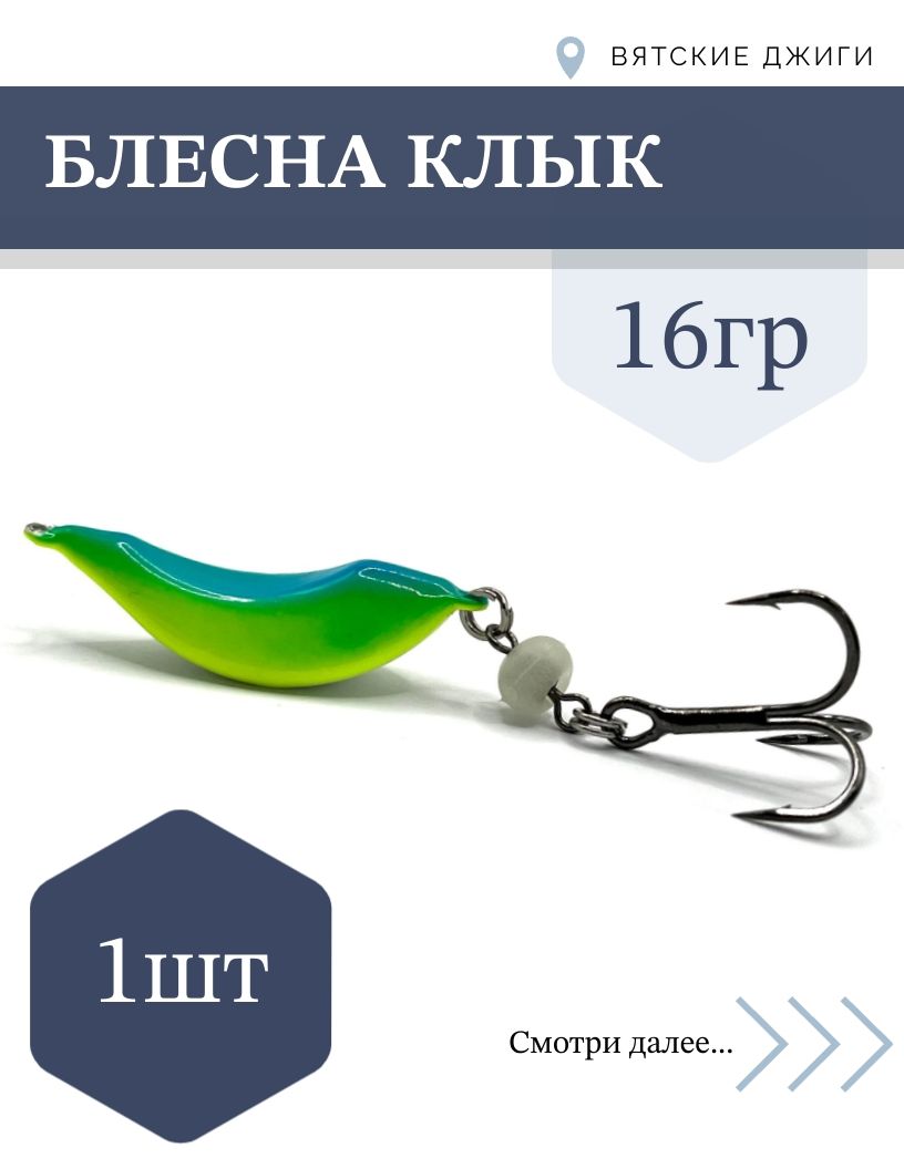 Блесна Клык 16гр, 1шт
