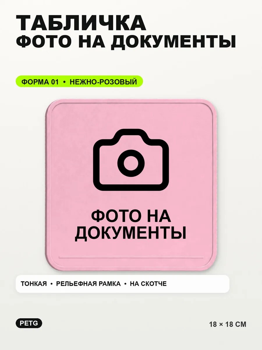 Табличка «Фото на документы» 18×18 см, PETG, нежно-розовая, светло-розовый
