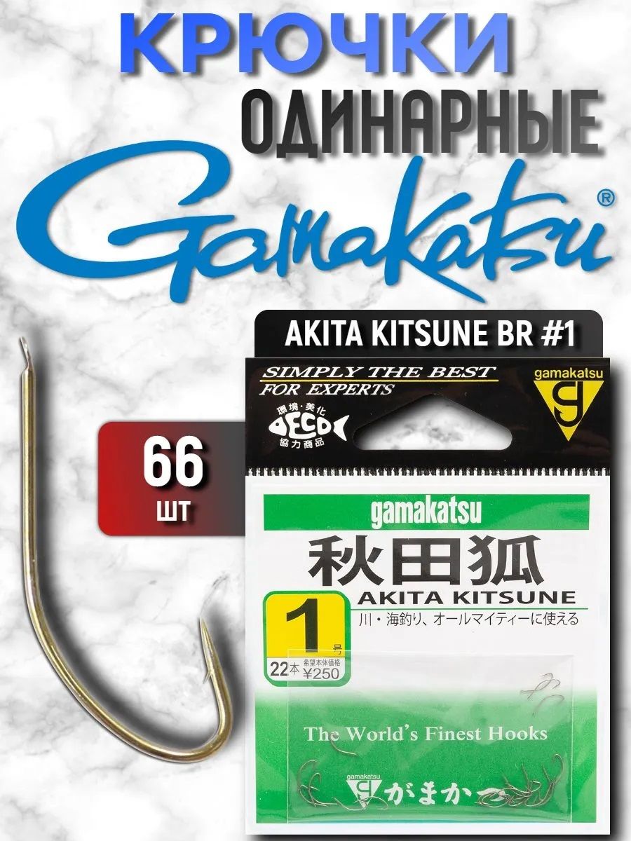 Крючки одинарные (66 шт) Gamakatsu AKITA KITSUNE #1 (12002-1)
