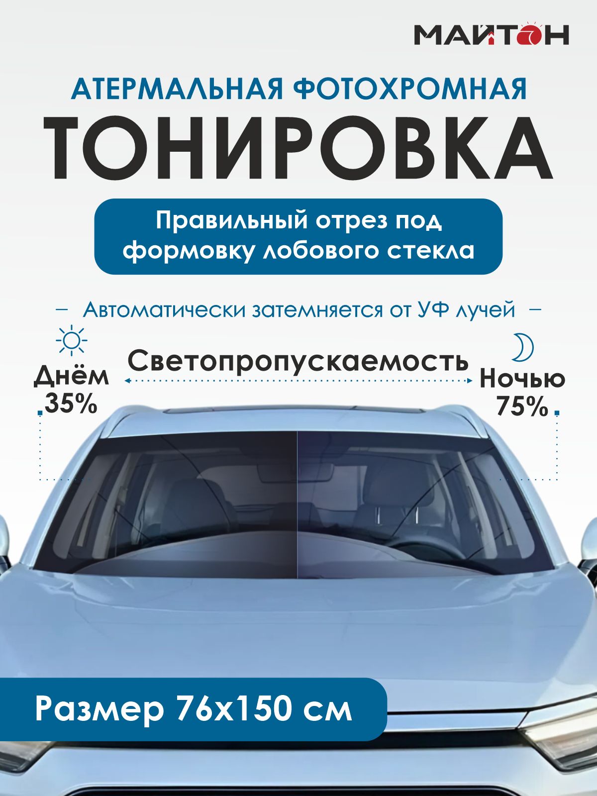 Атермальная тонировка под формовку лобового стекла Фотохромная самозатемняющаяся пленка для автомобиля