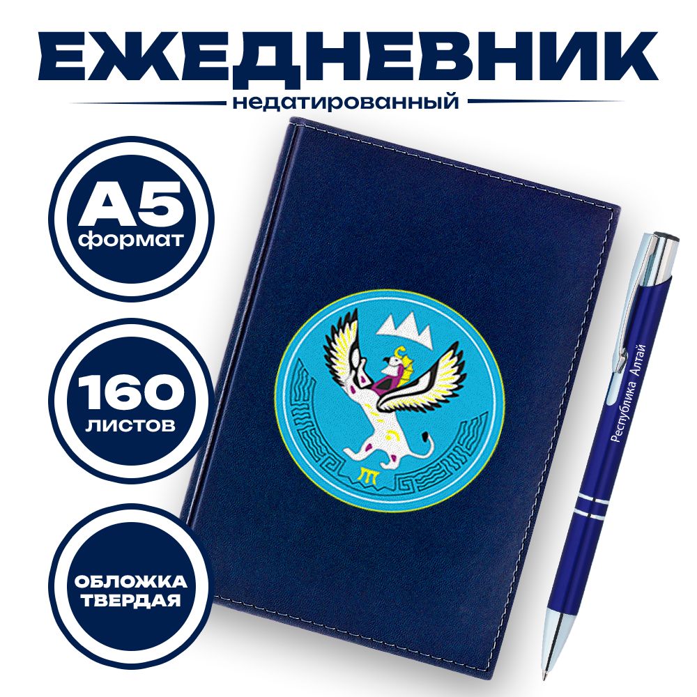 Ежедневник и ручка - Республика Алтай