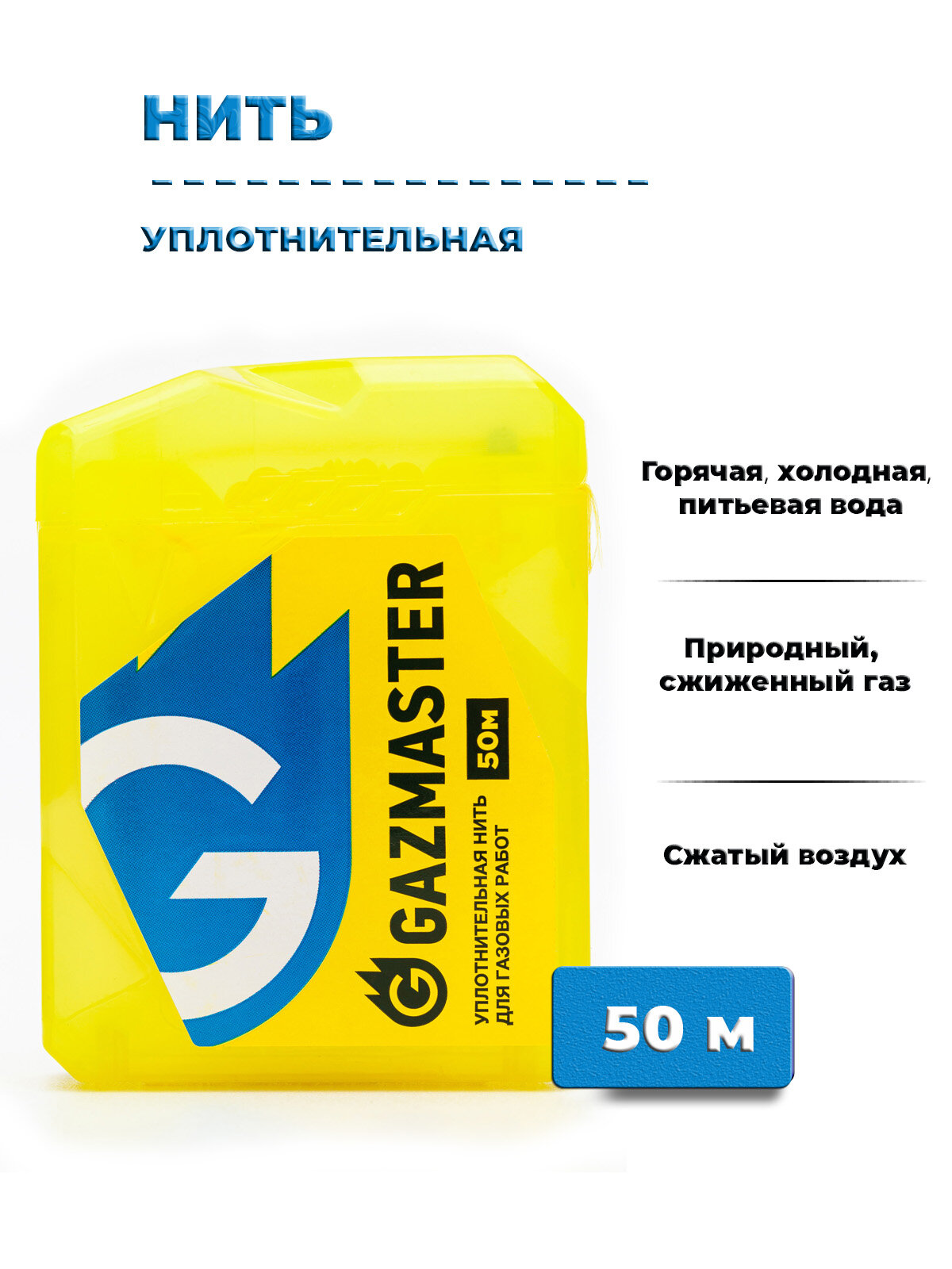 Нить уплотнительная Gazmaster 50 м для резьбовых соединений