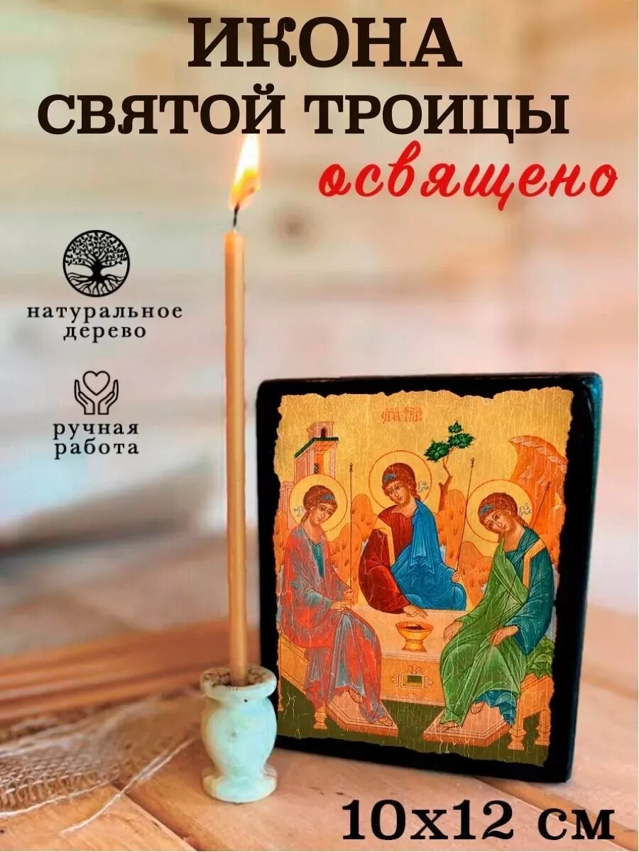 Икона Святой троицы, на дереве, 10×12 см, освящённая, ручная работа