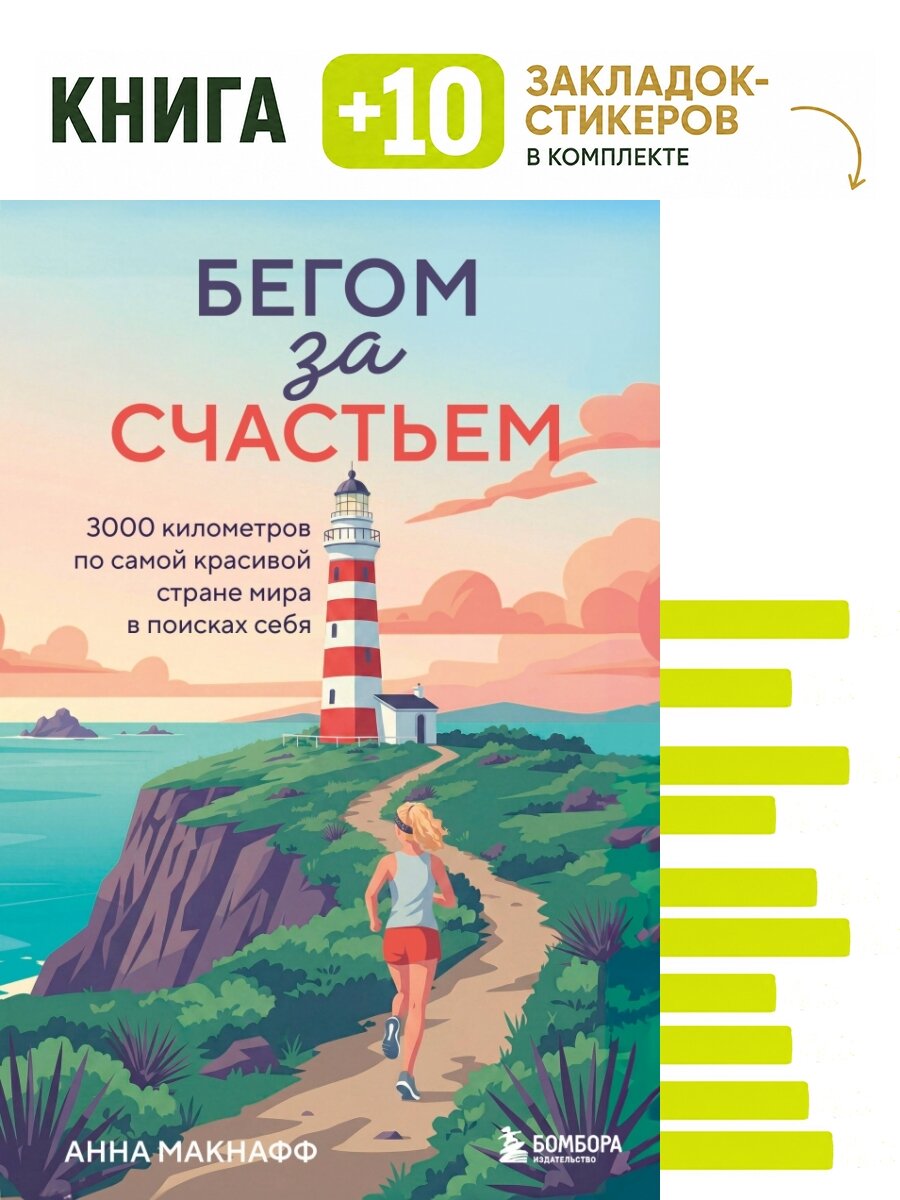 Бегом за счастьем. 3000 километров по самой красивой стране мира в поисках себя. Комплект: книга + 10 закладок-стикеров