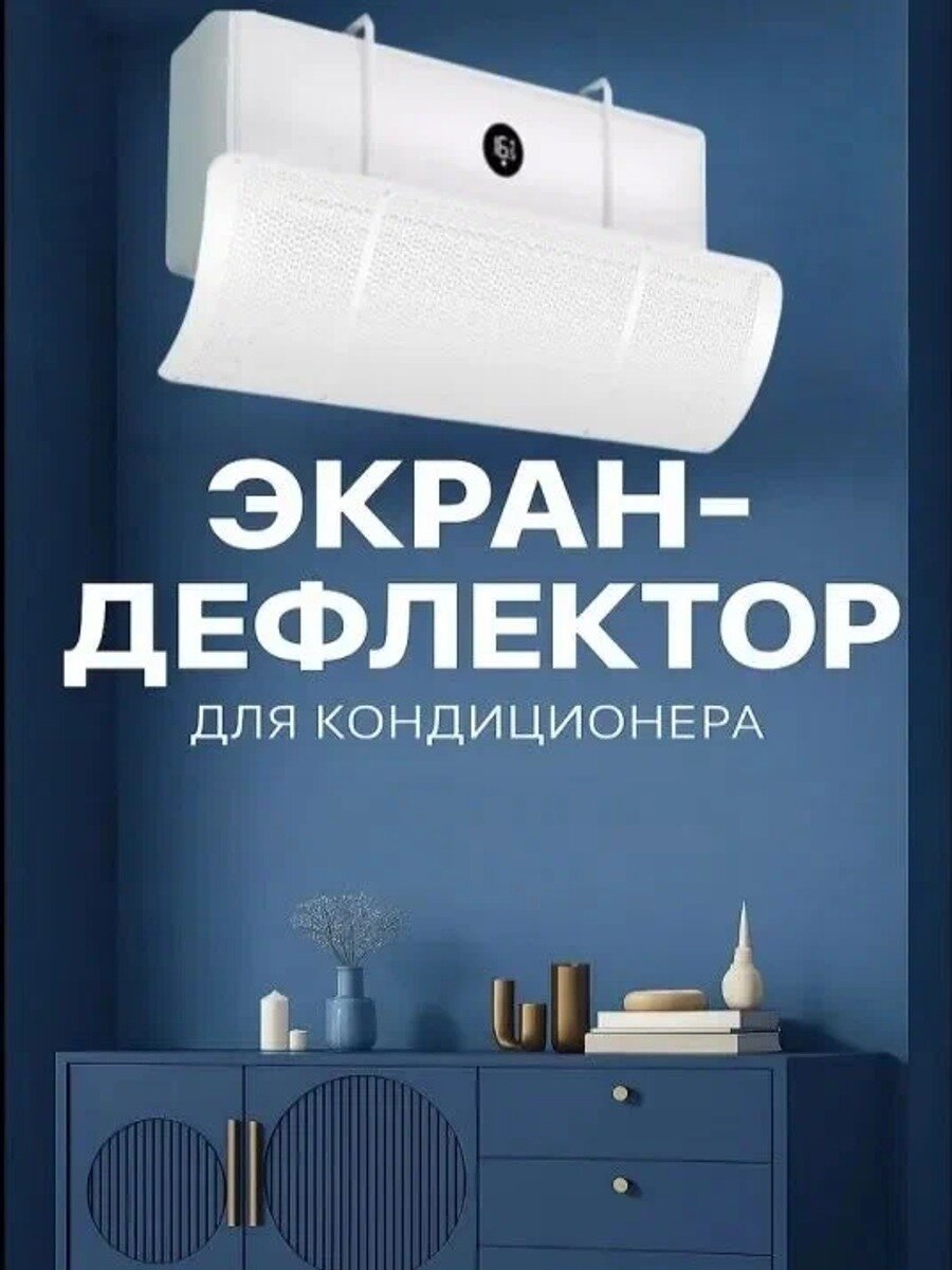 Защитный экран отражатель для кондиционера, сплит системы