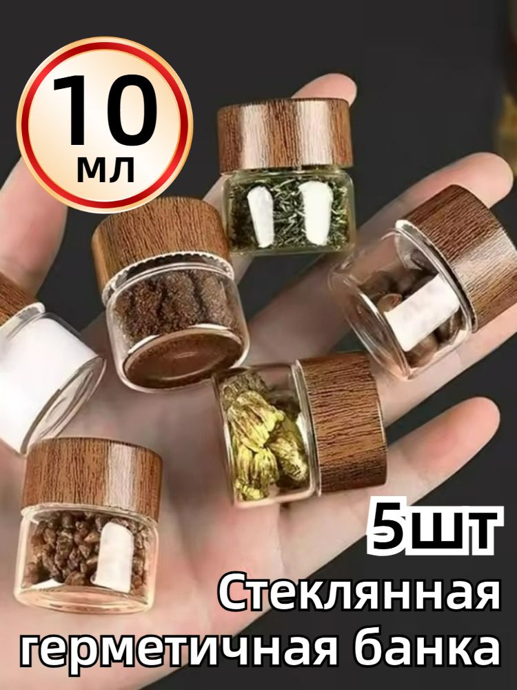 Банка для сыпучих продуктов 10,5 мл 5 шт боросиликатное стекло
