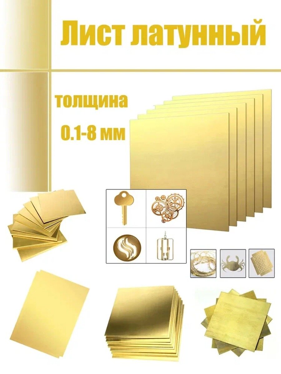 Лист латунный 0.2x200x300 мм, материал латунь, 1 шт, металлопрокатное изделие
