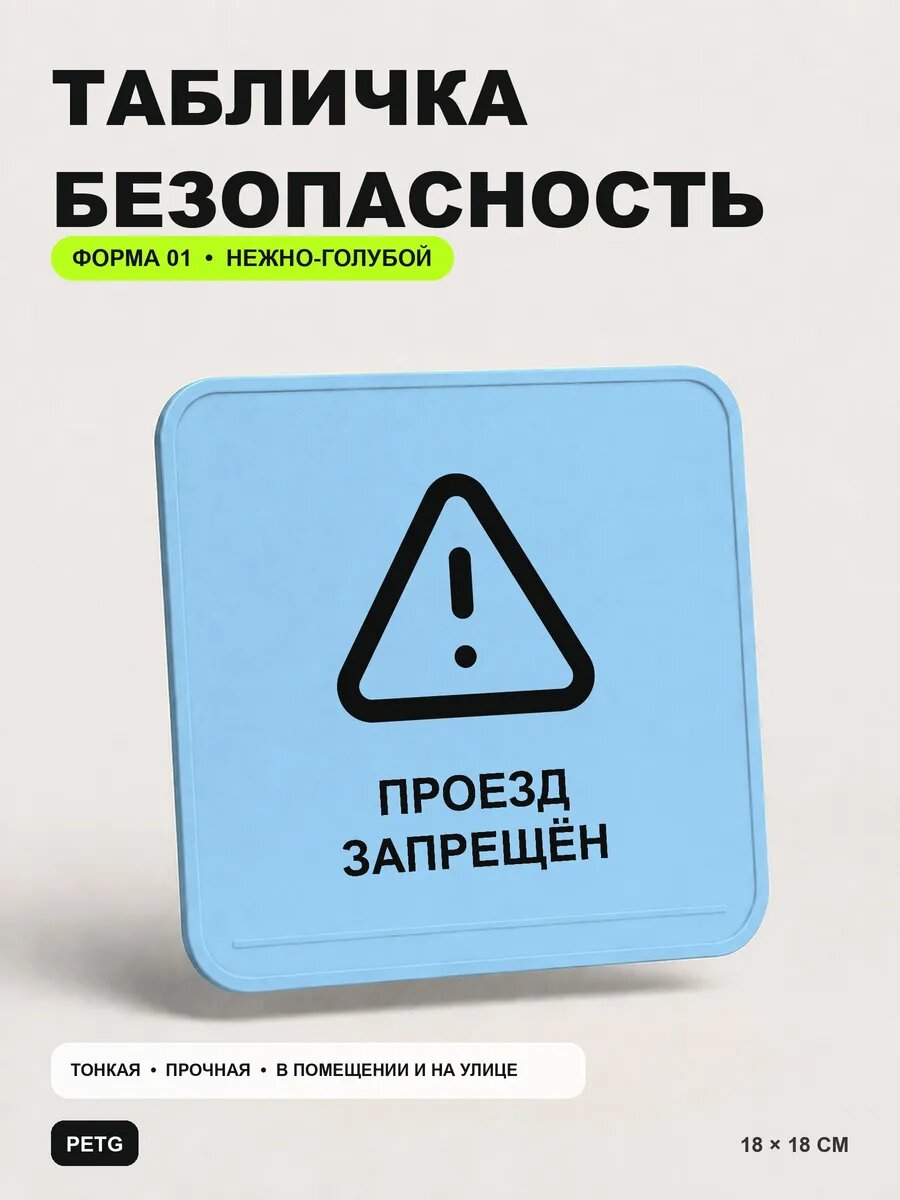 Табличка предупреждающая «Проезд запрещён» 18×18 см, светло-голубой