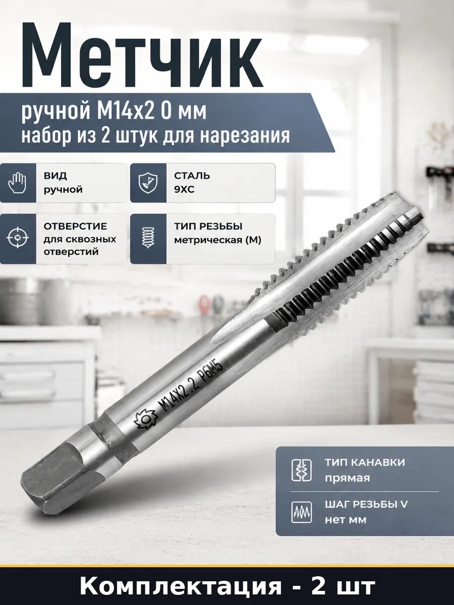 Метчик ручной М14х2 0 мм набор из 2 штук для нарезания
