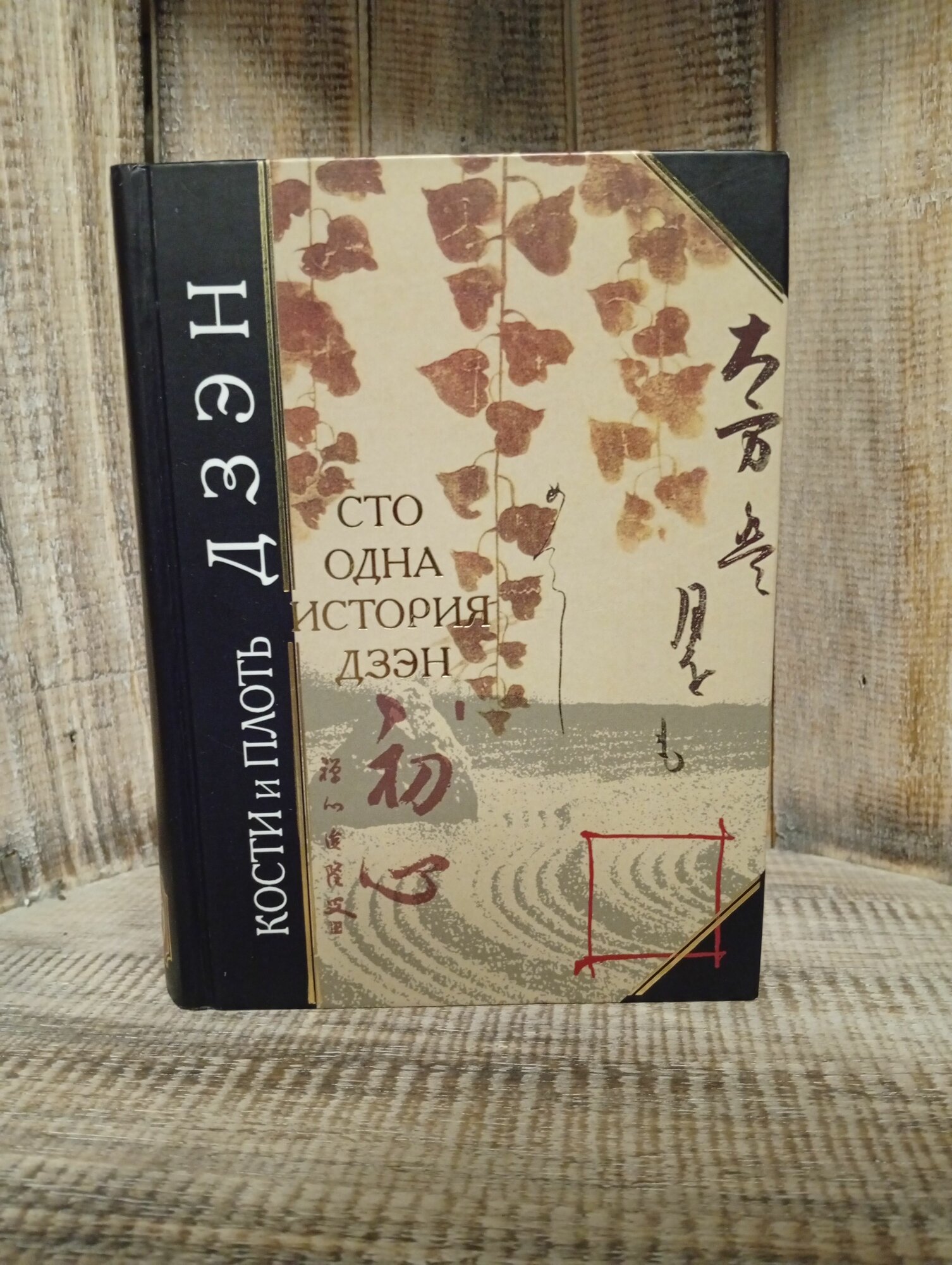 Кости и плоть дзэн, сто одна история дзэн