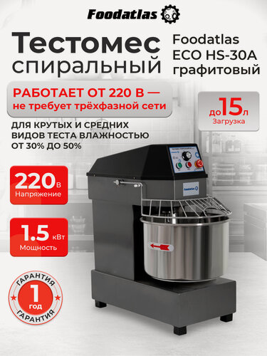 Изображение товара Тестомес спиральный HS-30A Foodatlas Eco 220В (графитовый) для дрожжевого теста