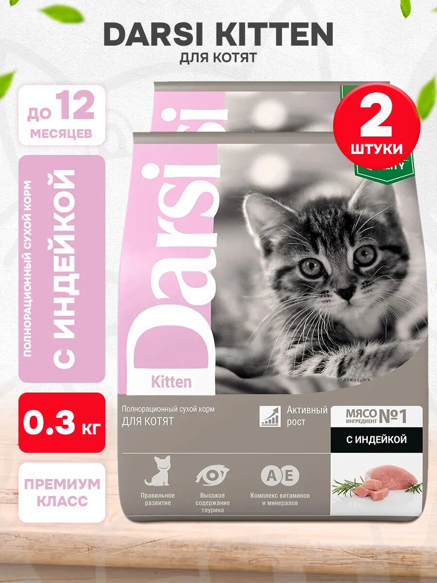Корм сухой Darsi Kitten для котят, индейка, 300 г 2 шт