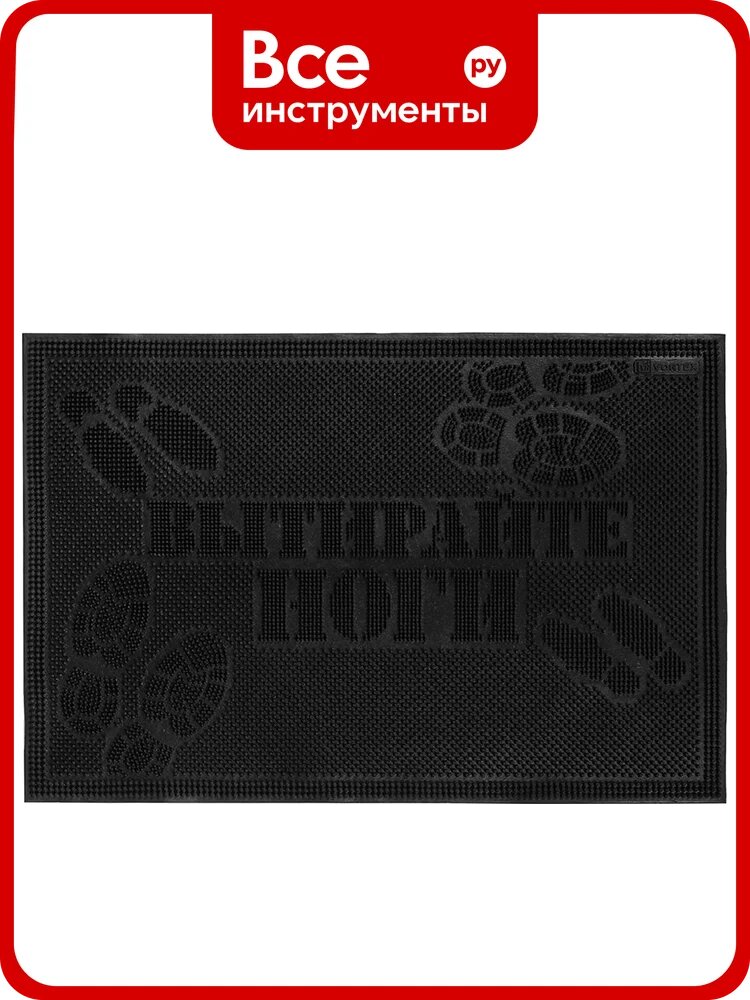 Придверный коврик Vortex, Вытирайте ноги, 40х60 см, черный 20013
