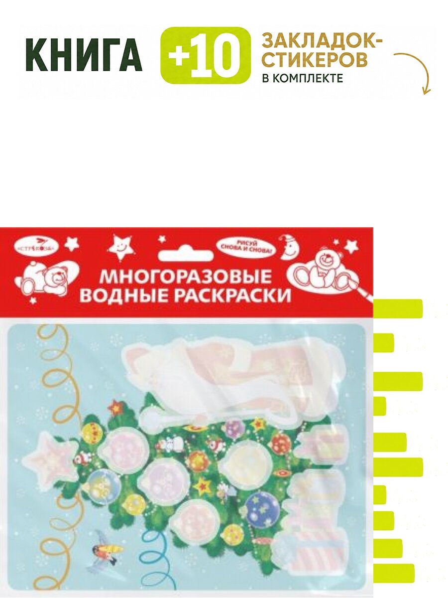 Многоразовые водные раскраски. Выпуск 21. Новогодняя ёлочка. Комплект: книга + 10 закладок-стикеров