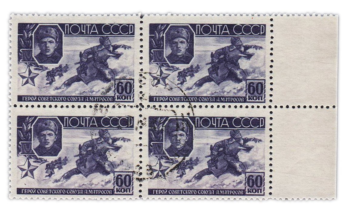 СССР кварт блок 1941 "Матросов"