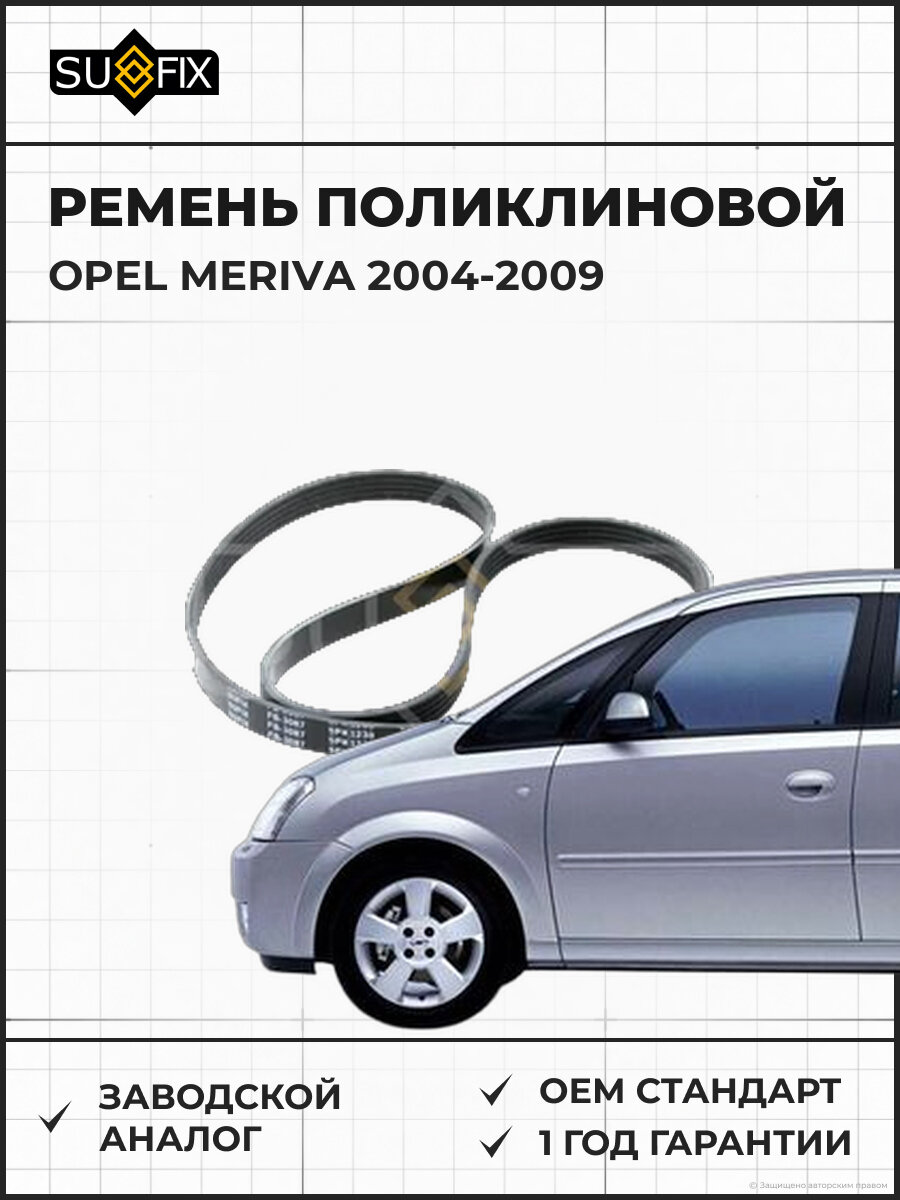 Ремень поликлиновой SUFIX FB3087 Опель Мерива OPEL MERIVA 2004-2009