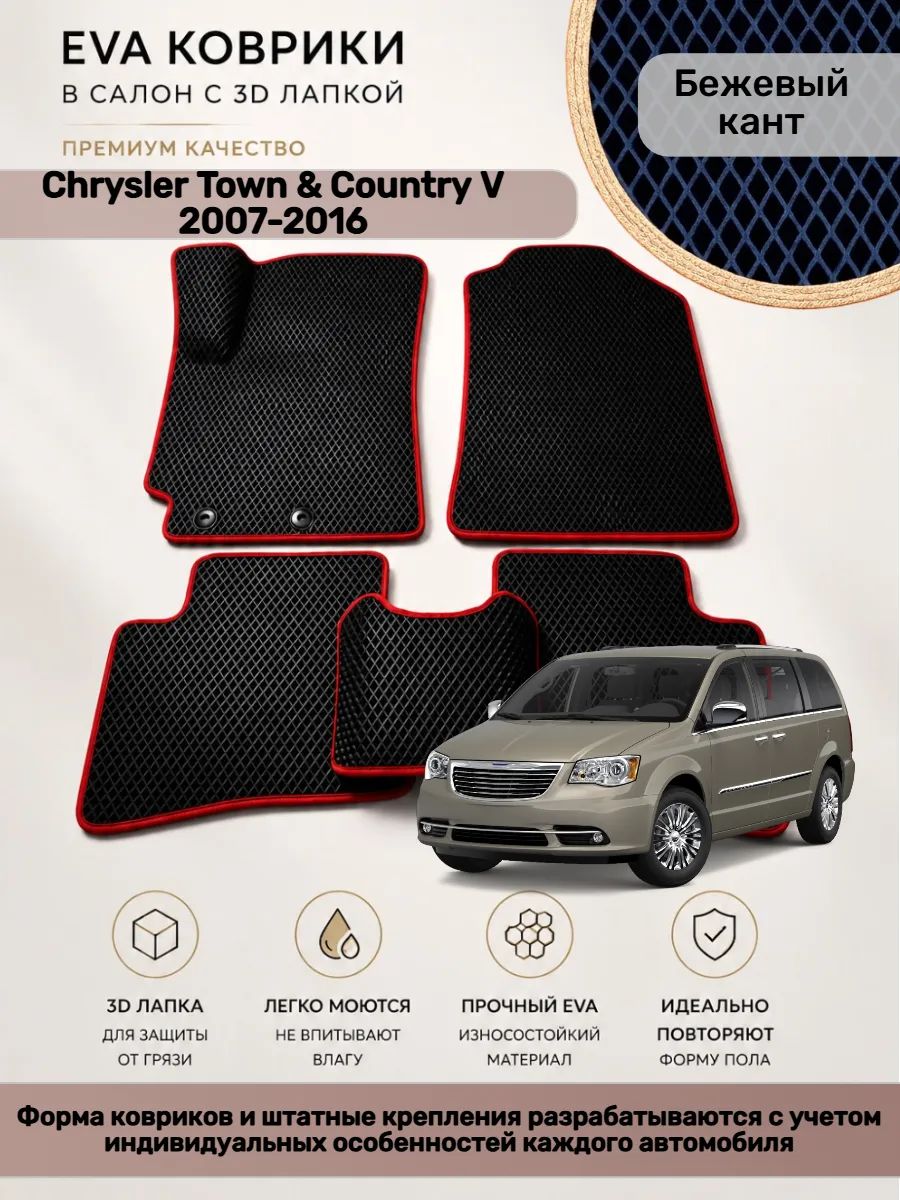 Eva коврики с 3D лапкой Chrysler town Country 5 Таун Кантри
