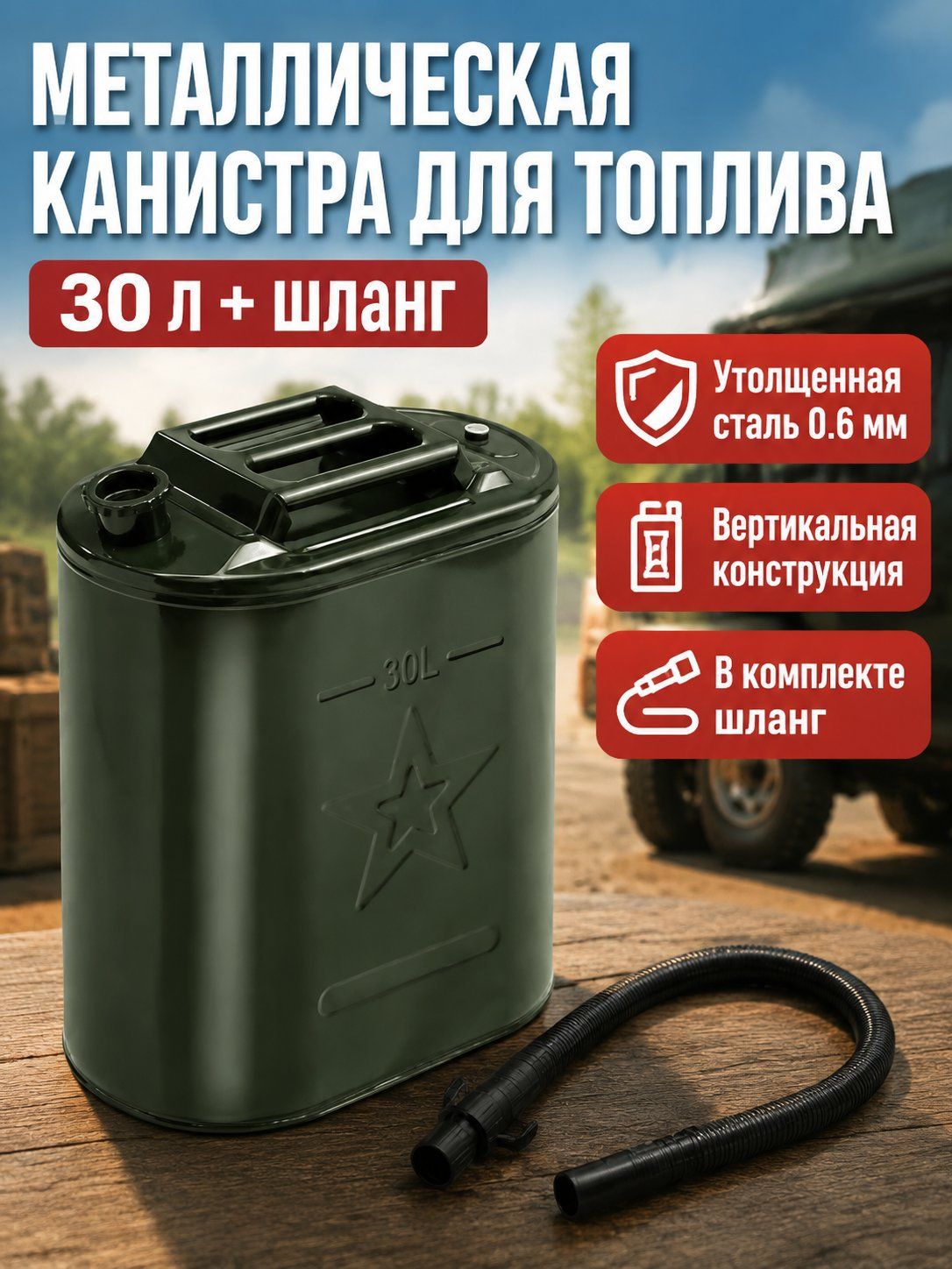Топливная канистра 30 л с металлической крышкой, утолщенная, с топливным шлангом