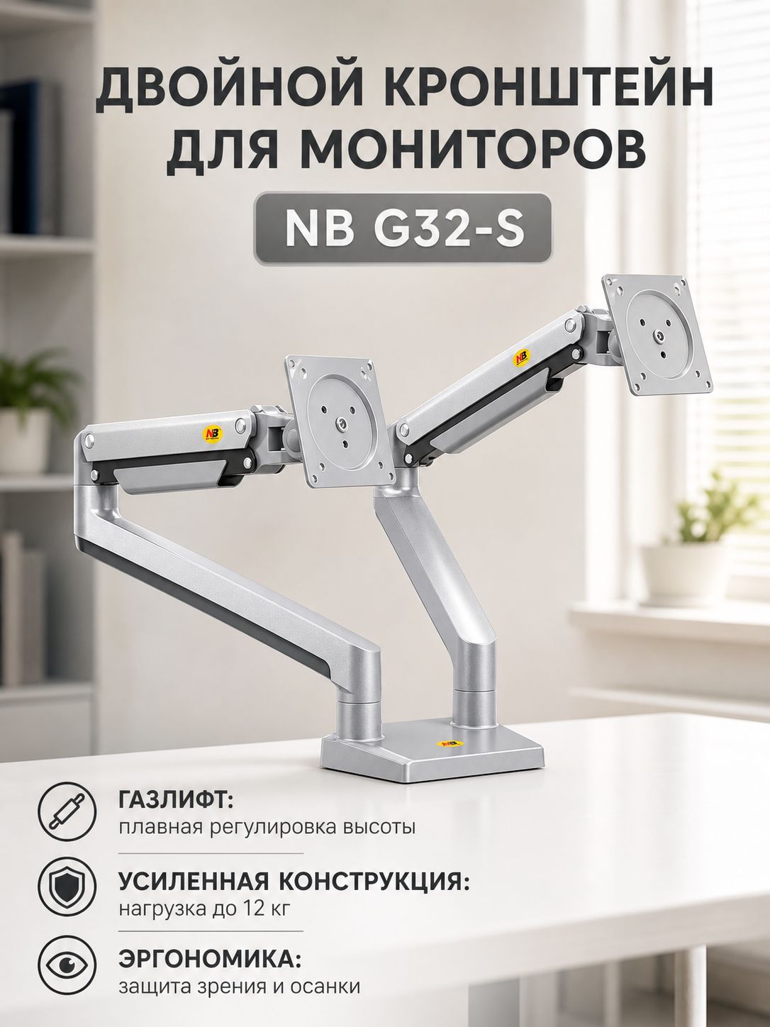 Двойной настольный кронштейн для мониторов NB G32-S, 22-32 дюйма, газовый лифт, нагрузка до 12 кг на руку, серебристый