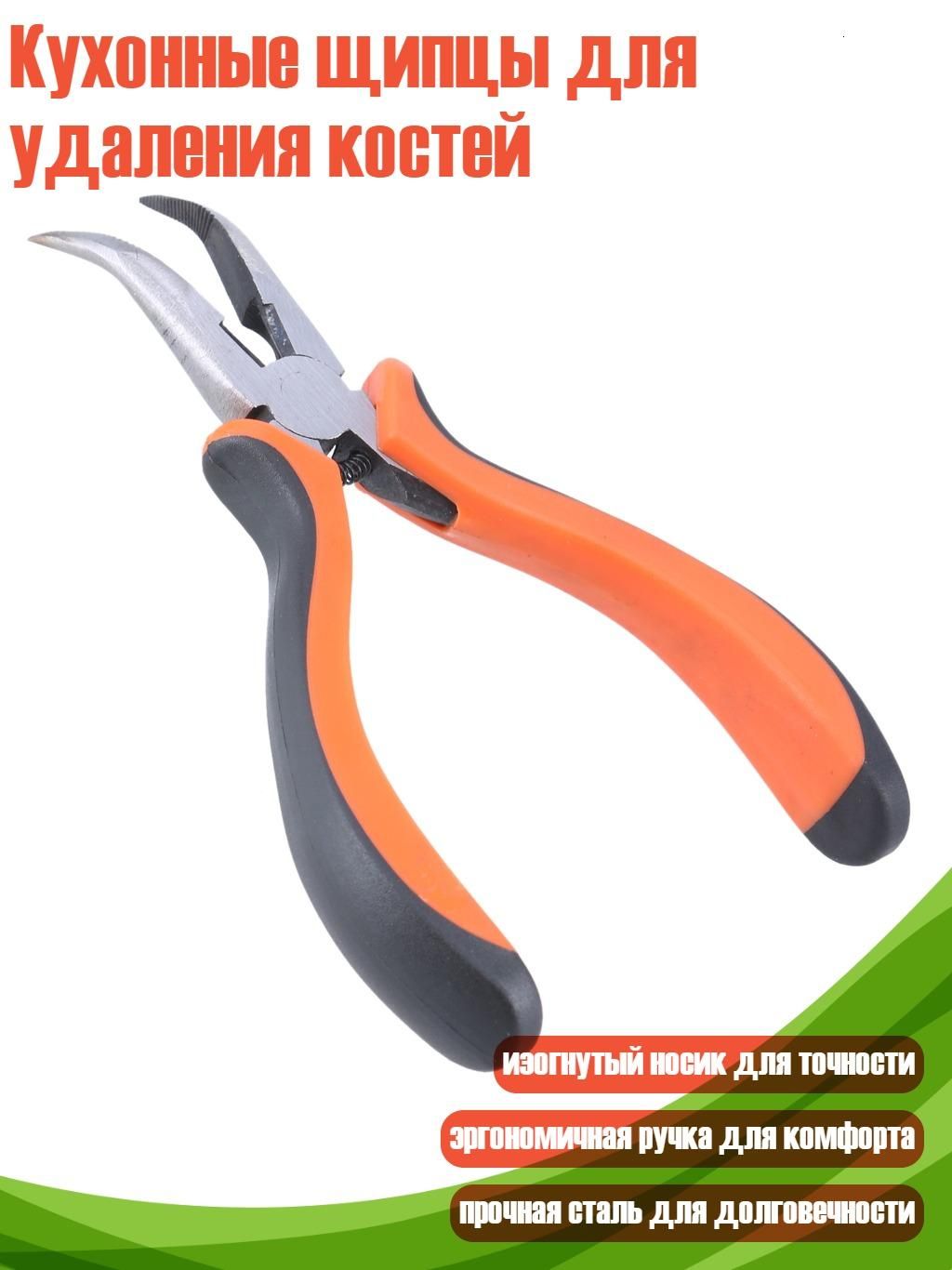 Кухонные щипцы для удаления костей
