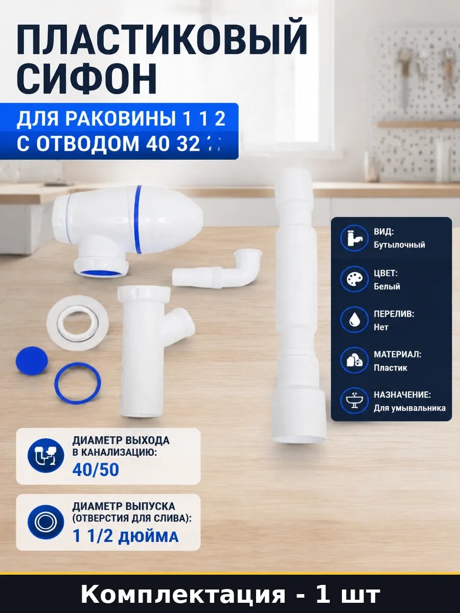 Пластиковый сифон для раковины 1 1 2 с отводом 40 32