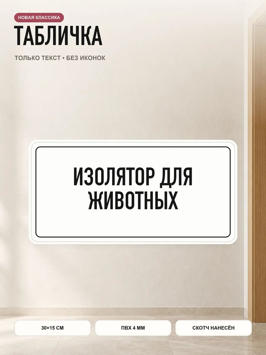 Табличка «изолятор для животных» 30×15 см, ПВХ 4 мм, белый, PETG