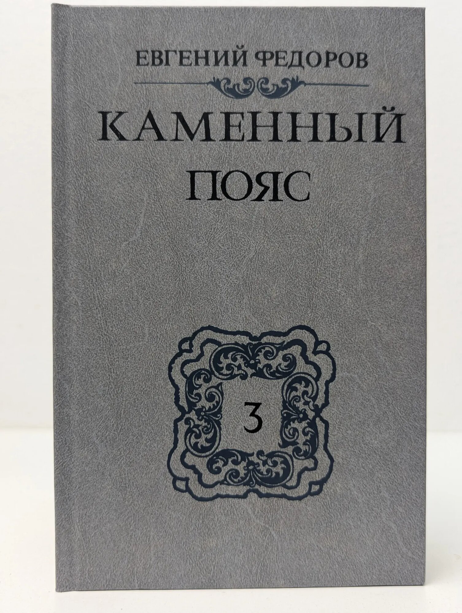 Каменный пояс. Роман в 3 книгах. Книга 3. Хозяин каменных гор. Часть 1-2 Федоров Евгений Александрович 1989