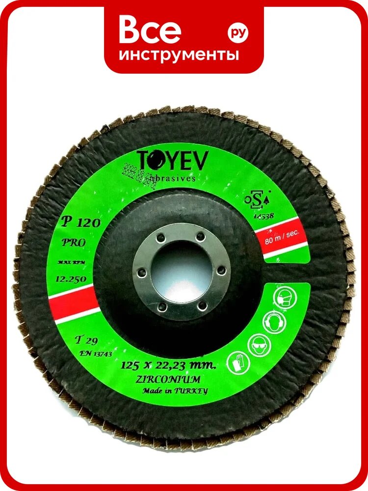 Круг лепестковый торцевой Toyev FGB КЛТ2 ZIRCONIUM-PRO 125x22 P120 (5шт/упак) цирконий 101191