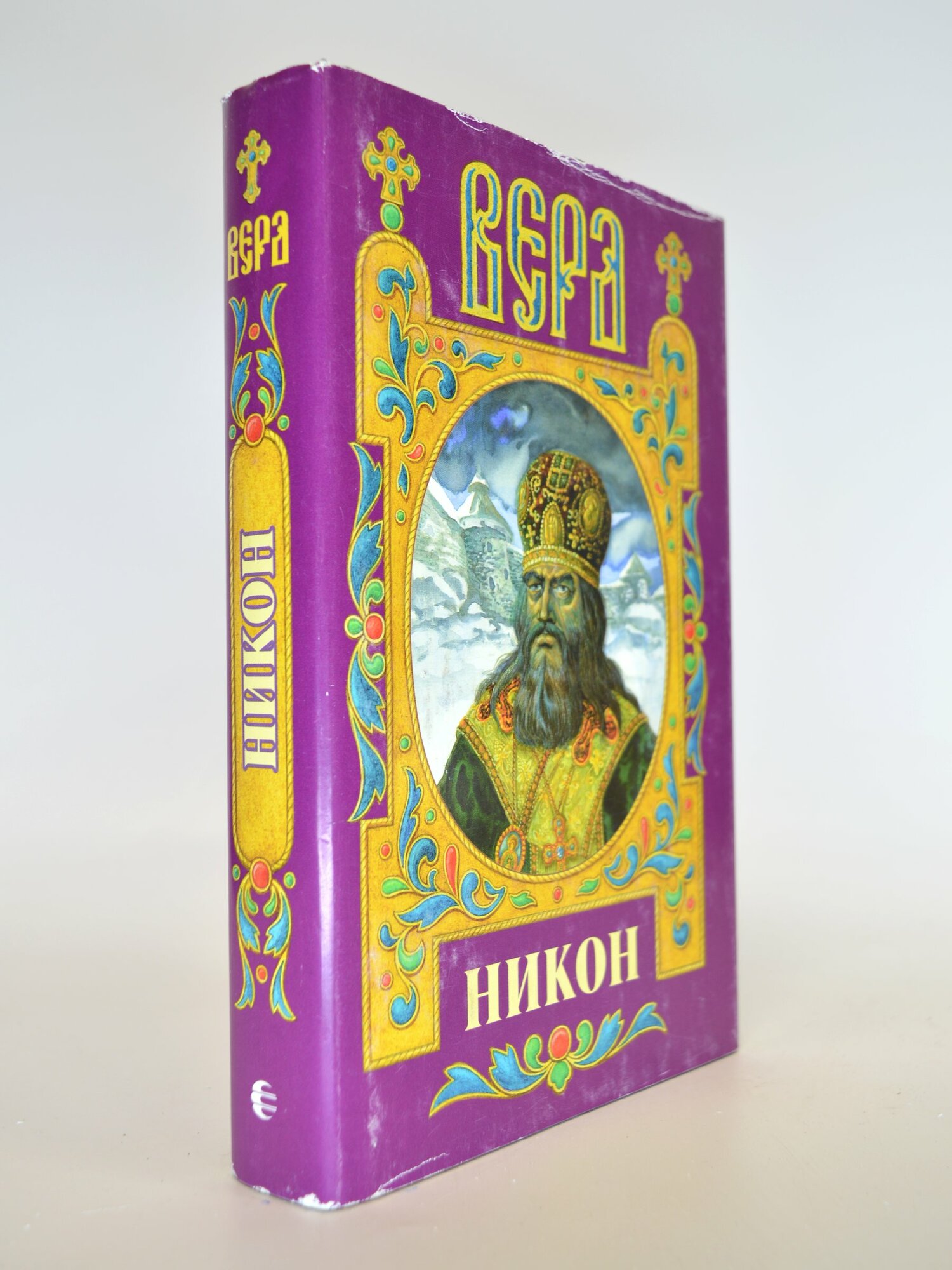 Вера. Никон. Бахревский Владислав Анатольевич. Букинистическая книга в отличном состоянии.