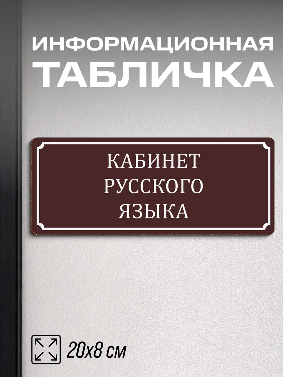 Табличка на дверь для школы Кабинет русского языка