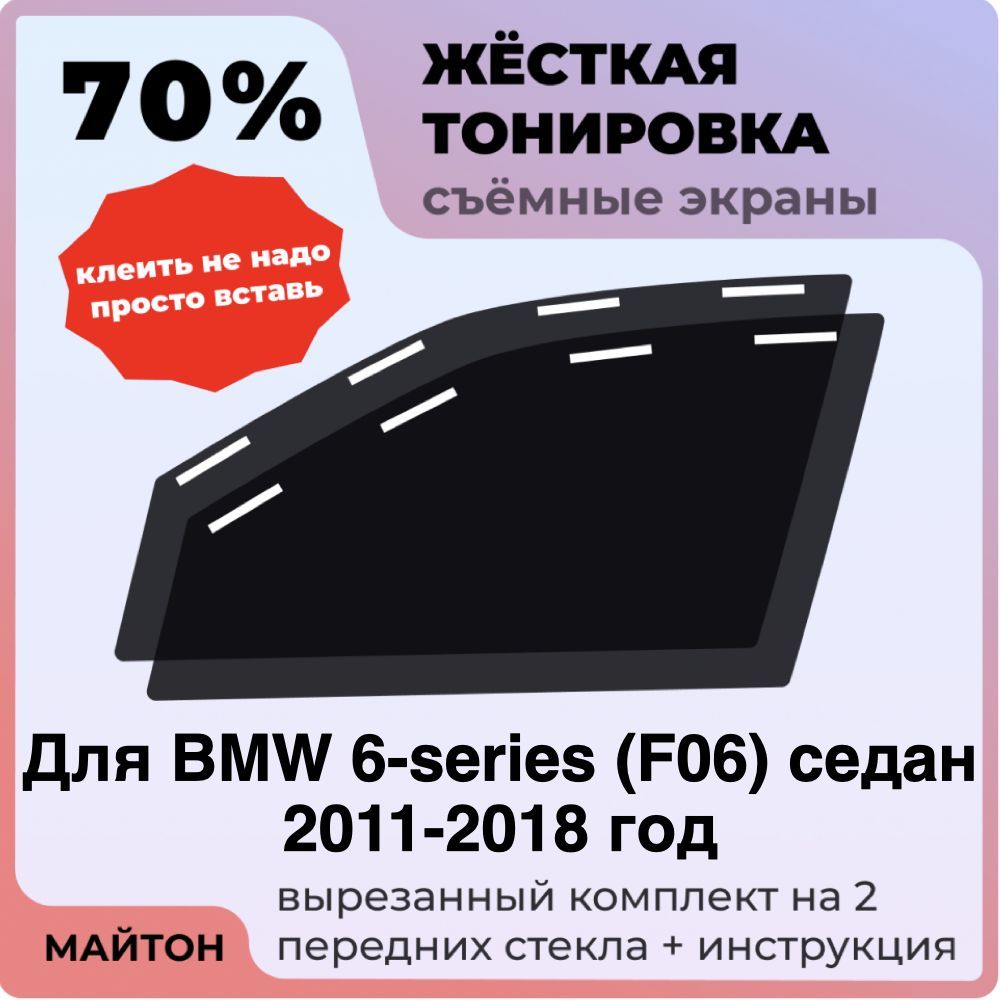 Жёсткая тонировка 70% Для BMW 6-series F06 седан 2011-2018 год Съёмная тонировка 70% для Бмв Ф06