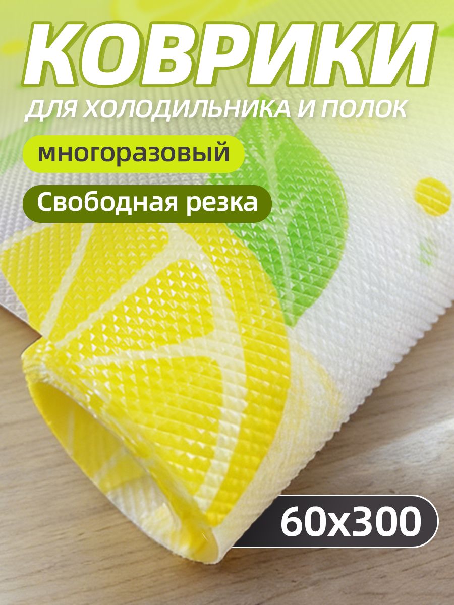 Лимонный коврик для кухонных ящиков, защитный антискользящий коврик для полок и шкафов 60x300 см