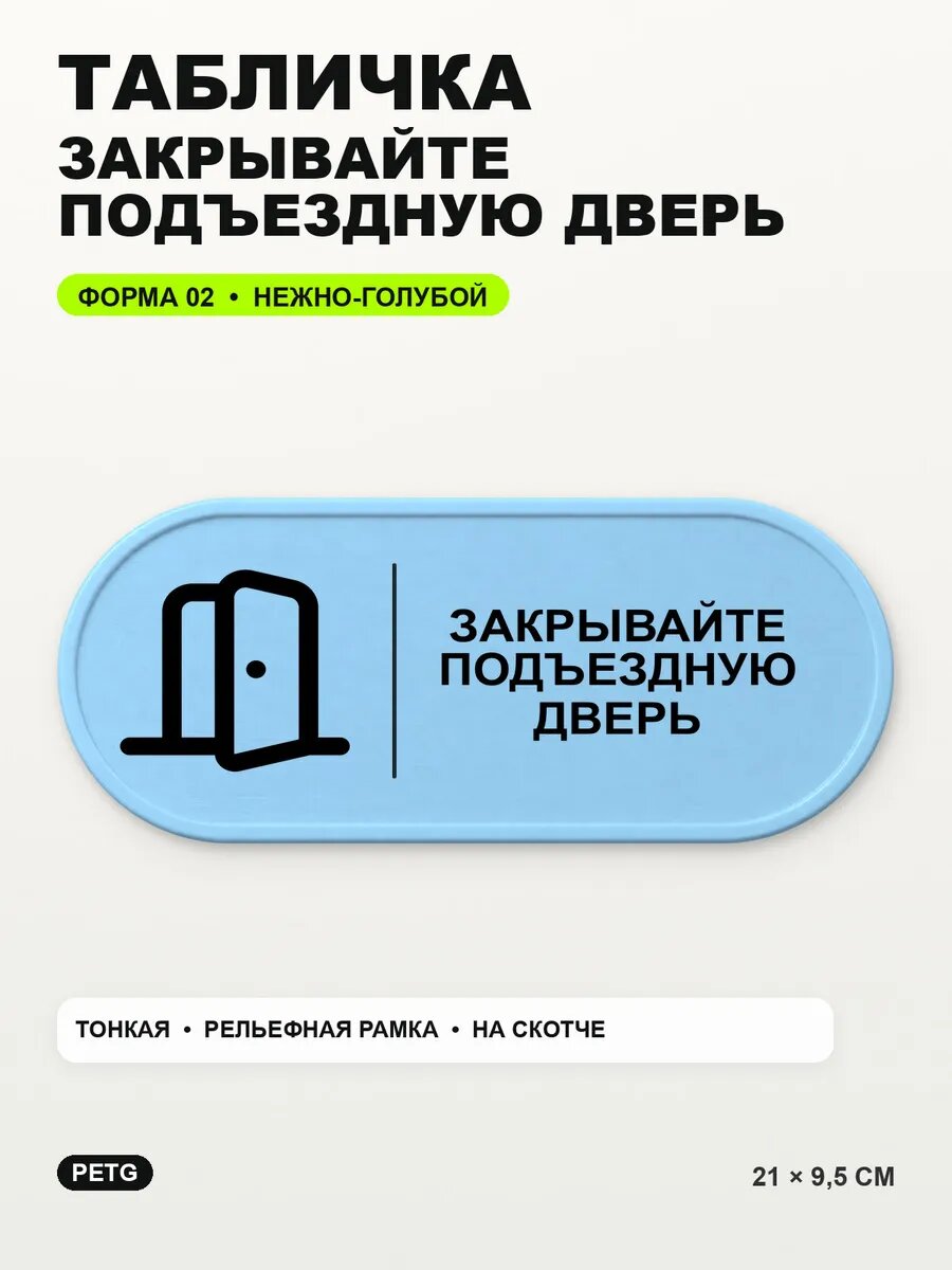 Табличка «Закрывайте подъездную дверь» 21×9,5 см, светло-голубой