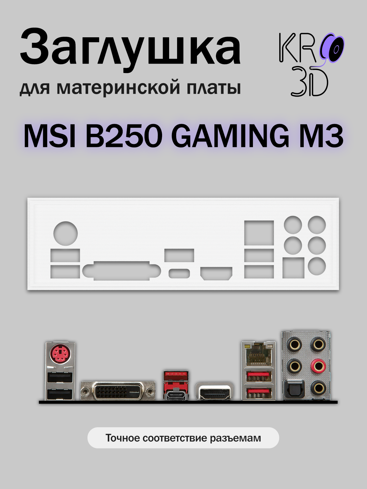 Заглушка для материнской платы MSI B250 GAMING M3 белая
