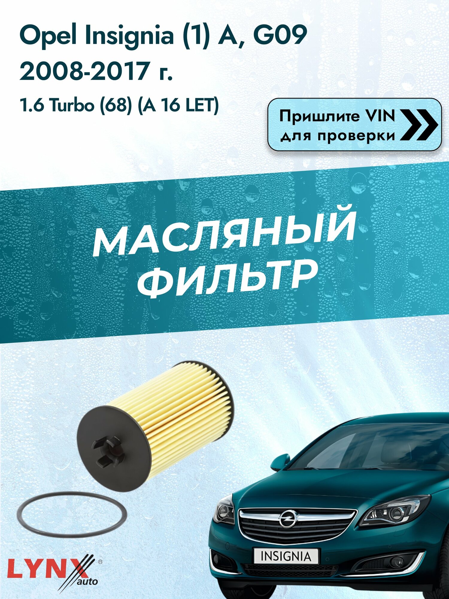 Масляный фильтр для Opel Insignia (1) A, G09 2008-2017 г. Двигатель 1.6 Turbo (68) (A 16 LET) Опель Инсигния LО-1520 LYNXauto