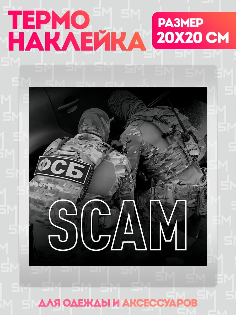 Термонаклейка на одежду OBNAL Scam мошенничество наклейка