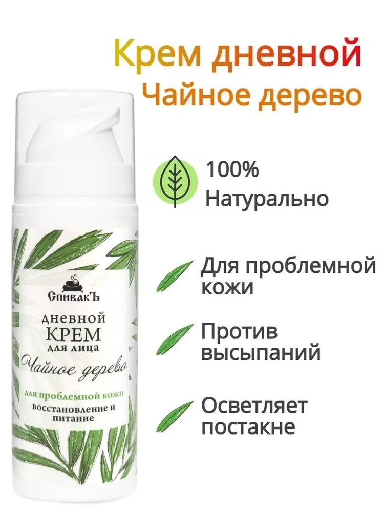 СпивакЪ Крем для лица Чайное дерево, дневной