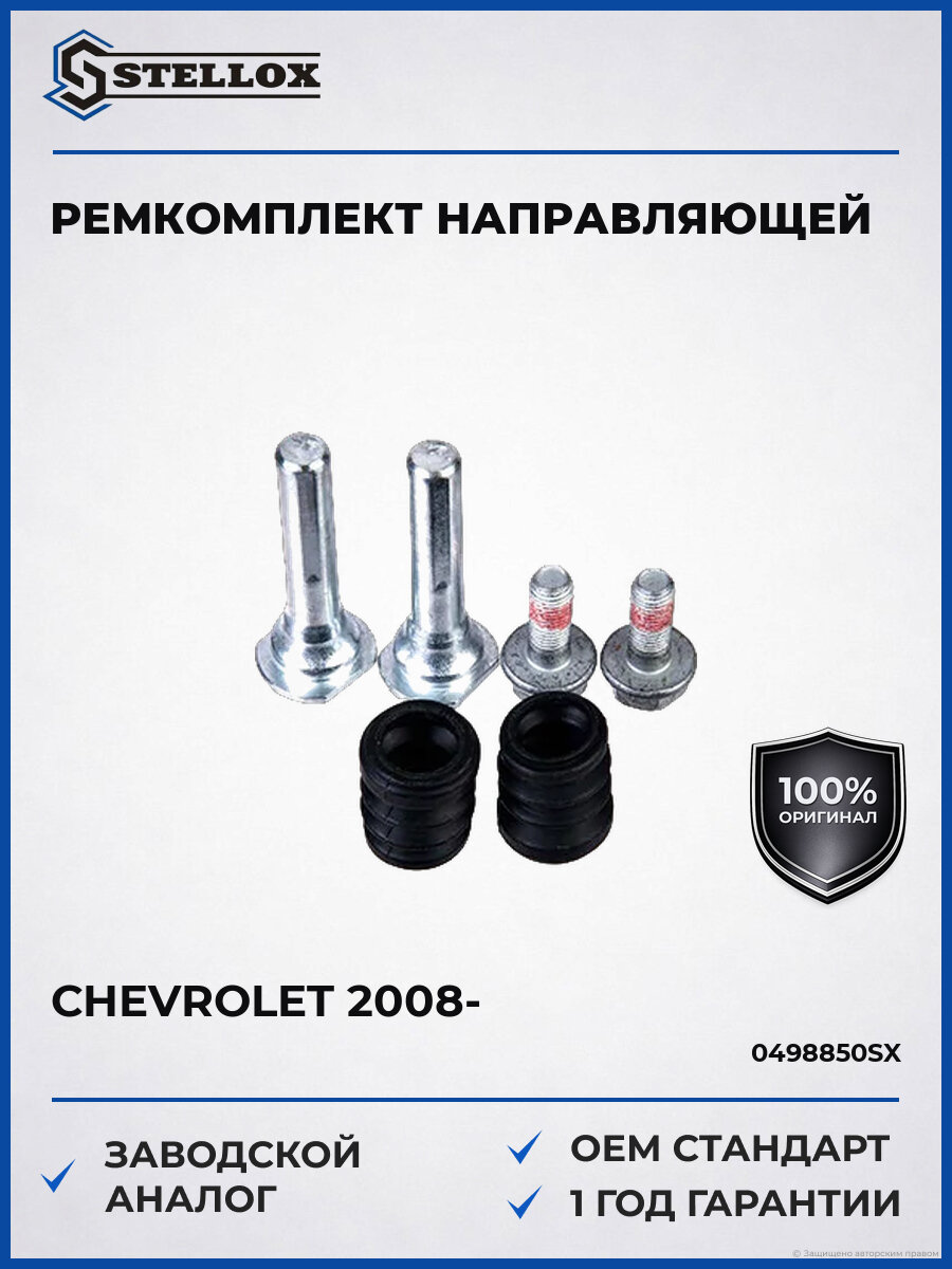 Ремонтный комплект направляющей суппорта Stellox 04-98850-SX Шевроле Chevrolet с 2008
