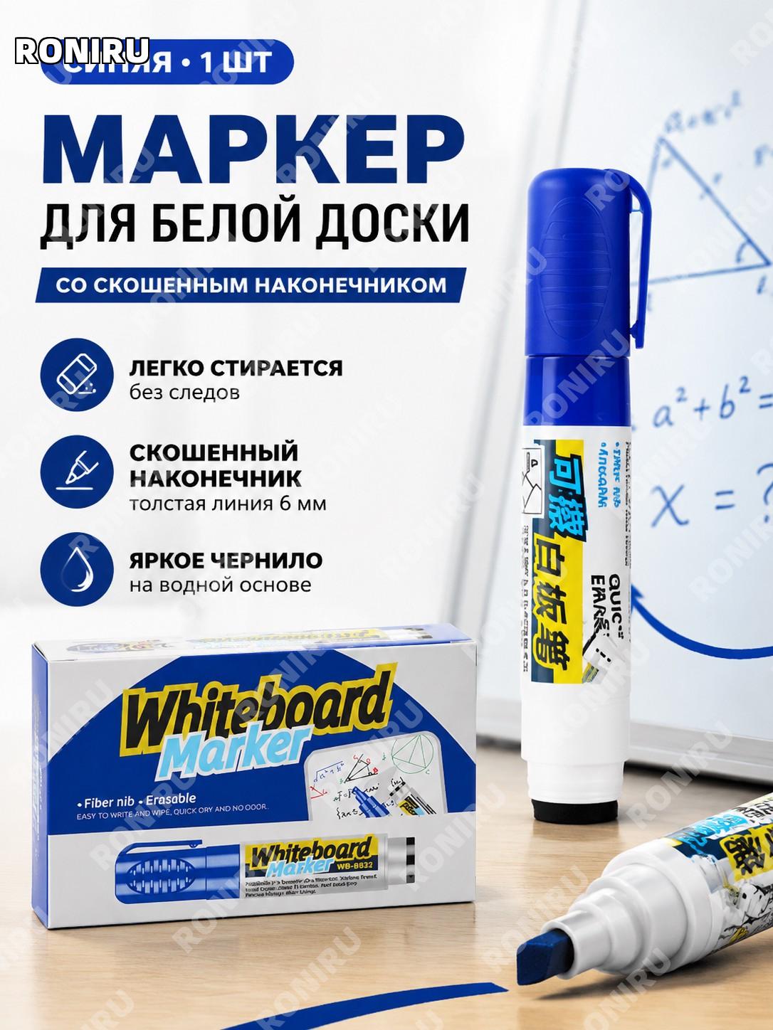 Маркер для белой доски скошенный синий 1 шт пластиковый водный легко стираемый для офиса учебы рисования и заметок