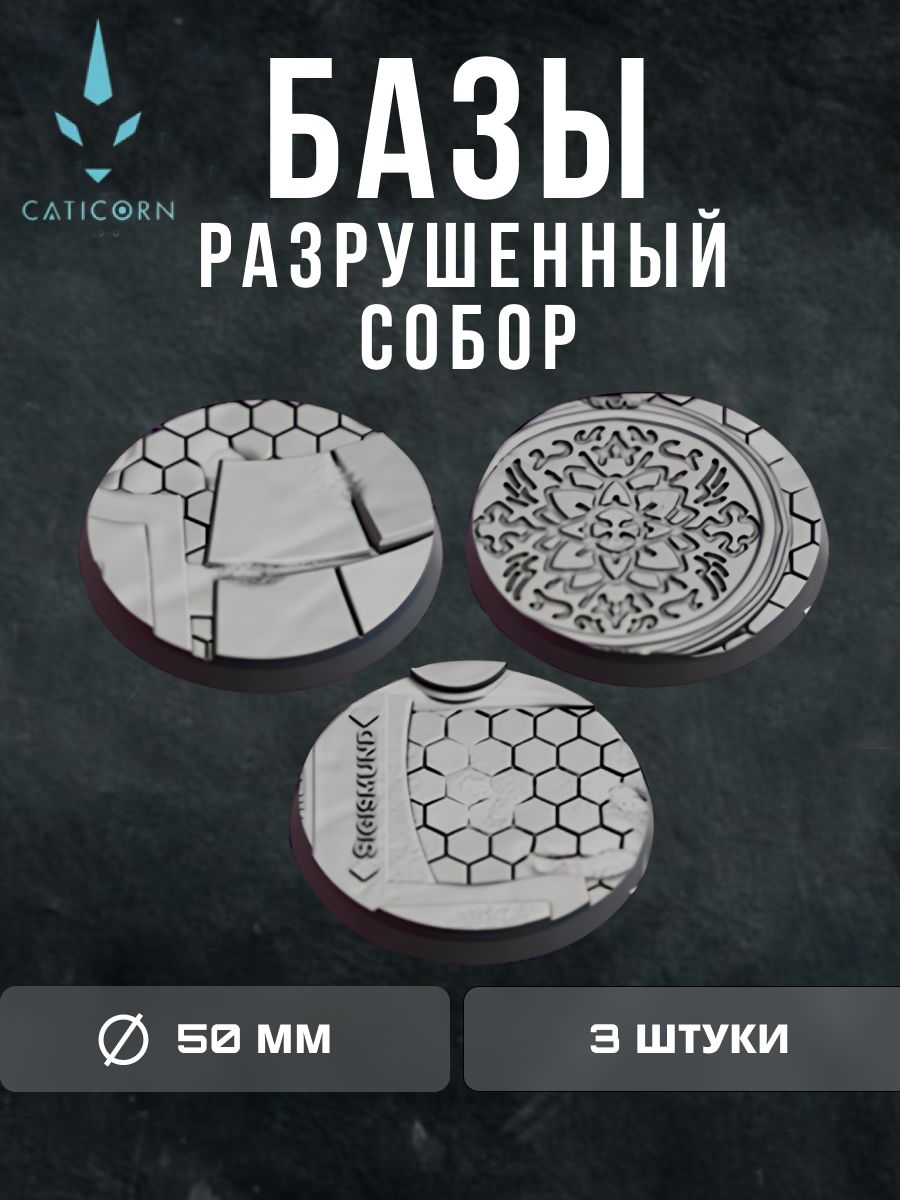 Базы для миниатюр 50мм, "Разрушенный собор" 3шт
