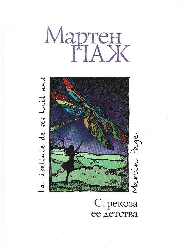 Стрекоза ее детства