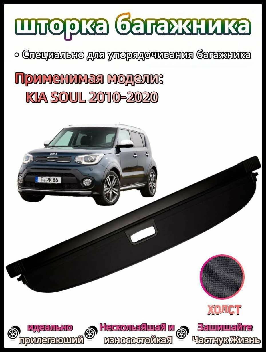 Шторка багажника/полка багажника для KIA SOUL/Киа Соул 2010-2020 год Модернизированная утолщенная версия