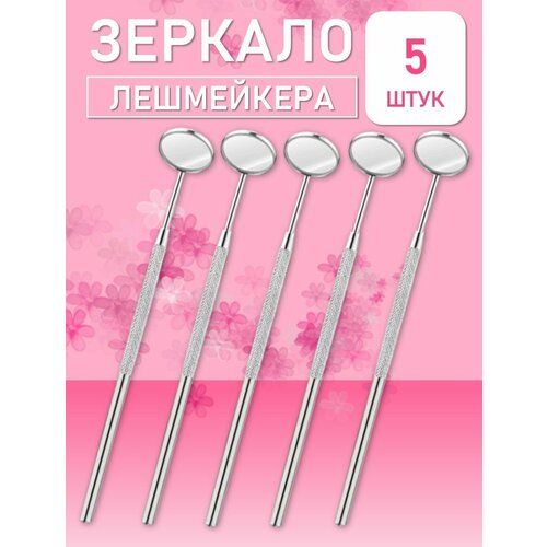фото Зеркало лэшмастера beauty bro 5 шт