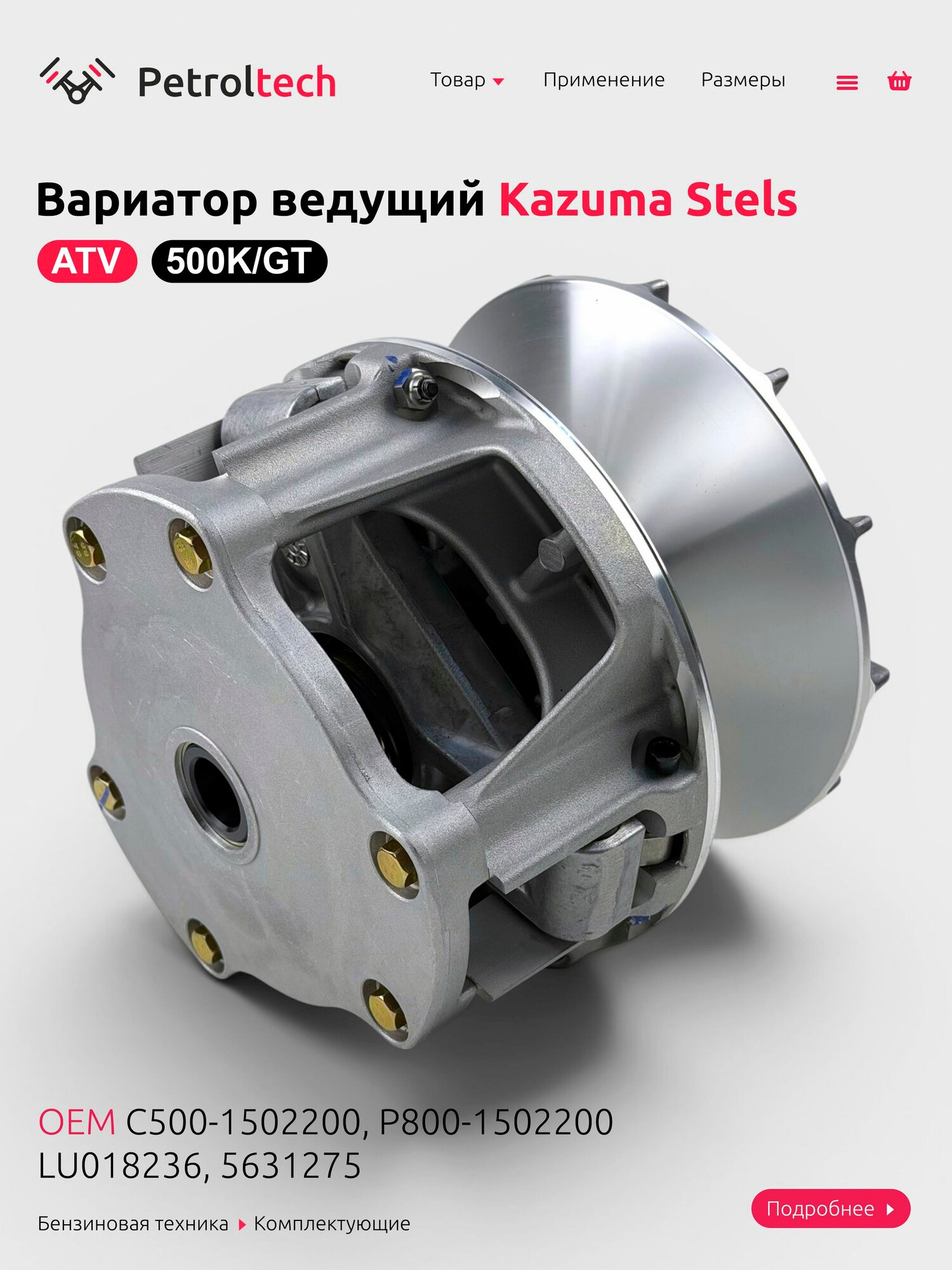 Вариатор ведущий в сборе Polaris Sportsman 500 / Stels 500K 500GT / Kazuma Jaguar 500 передний шкив для квадроцикла (C500-1502200, P800-1502200)