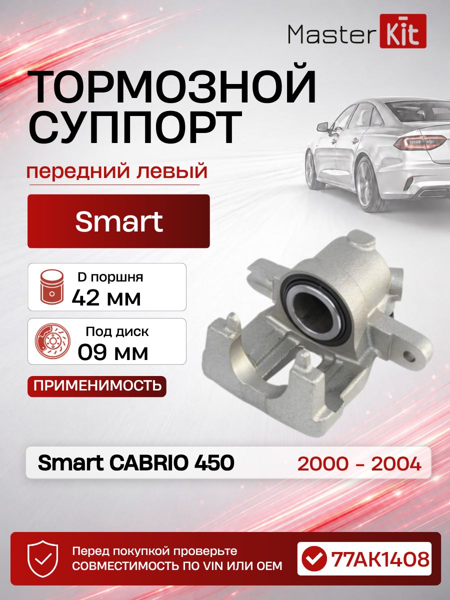 Тормозной суппорт передний левый Smart CABRIO 450 2000 - 2004, D поршня 42 мм, под диск 9 мм - MasterKit 77AK1408