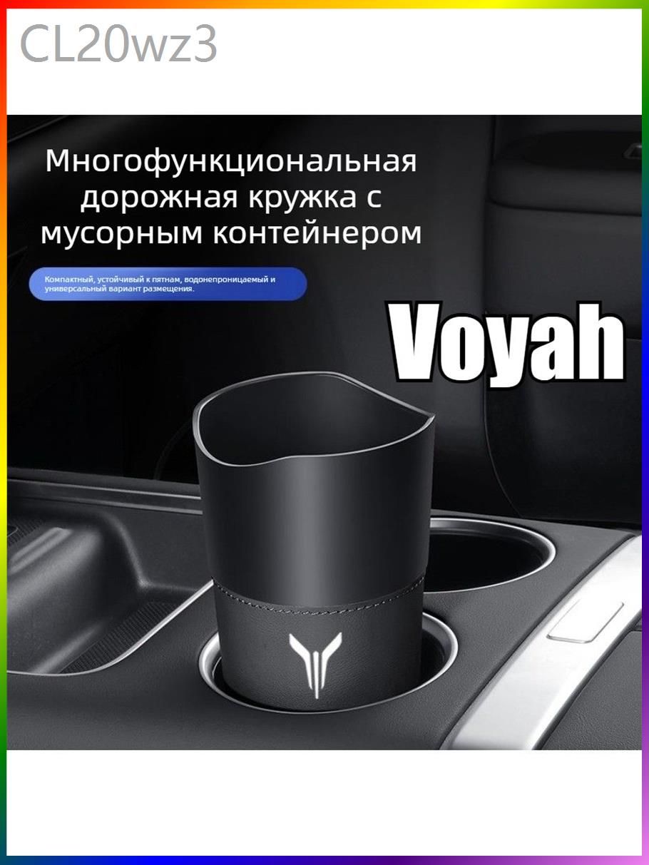 Мусорное ведро для автомобиля VOYAH FREE / Dream. Автозапчасти для Воя Фри Voyah Free рестайлинг I 2023-2026, для Ланьту Фри 2024