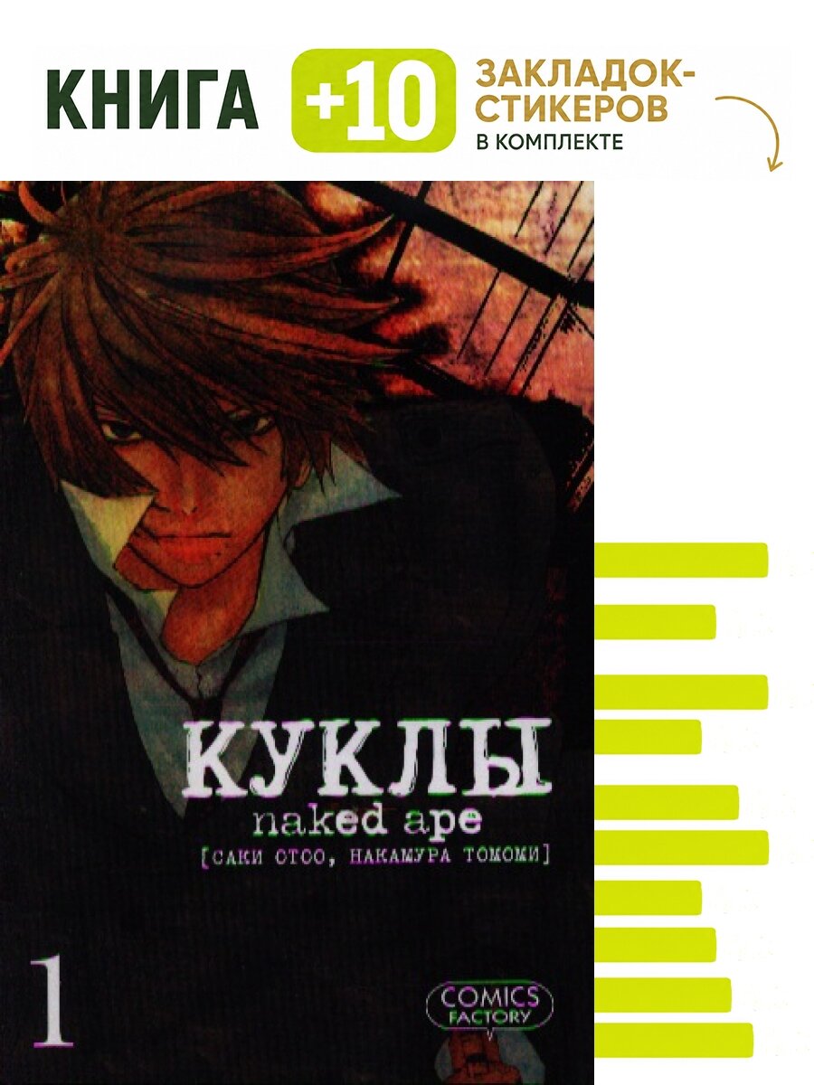 Куклы. Том 1. Комплект: книга + 10 закладок-стикеров